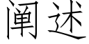 闡述 (仿宋矢量字庫)