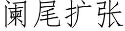 闌尾擴張 (仿宋矢量字庫)