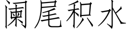 阑尾积水 (仿宋矢量字库)