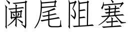 闌尾阻塞 (仿宋矢量字庫)