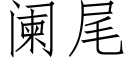 闌尾 (仿宋矢量字庫)