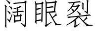 阔眼裂 (仿宋矢量字库)