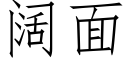 闊面 (仿宋矢量字庫)