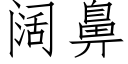 阔鼻 (仿宋矢量字库)