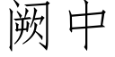 阙中 (仿宋矢量字庫)