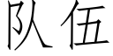 隊伍 (仿宋矢量字庫)