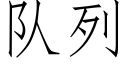 隊列 (仿宋矢量字庫)