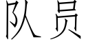 队员 (仿宋矢量字库)