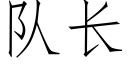 隊長 (仿宋矢量字庫)