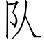 队 (仿宋矢量字库)