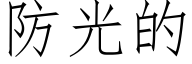 防光的 (仿宋矢量字庫)