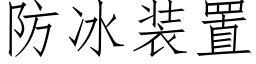 防冰装置 (仿宋矢量字库)