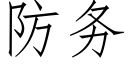 防务 (仿宋矢量字库)