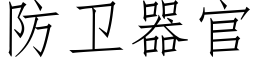 防衛器官 (仿宋矢量字庫)