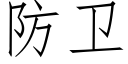 防衛 (仿宋矢量字庫)