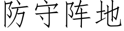 防守阵地 (仿宋矢量字库)