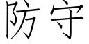 防守 (仿宋矢量字庫)