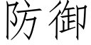 防御 (仿宋矢量字库)