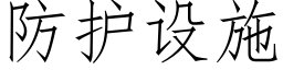 防护设施 (仿宋矢量字库)