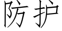 防护 (仿宋矢量字库)