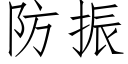 防振 (仿宋矢量字库)