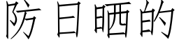 防日曬的 (仿宋矢量字庫)