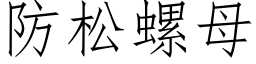 防松螺母 (仿宋矢量字库)