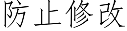 防止修改 (仿宋矢量字庫)