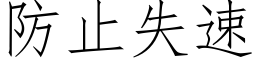 防止失速 (仿宋矢量字库)