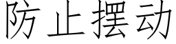 防止擺動 (仿宋矢量字庫)