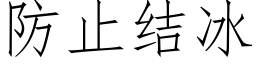 防止结冰 (仿宋矢量字库)