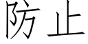 防止 (仿宋矢量字库)