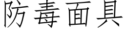 防毒面具 (仿宋矢量字库)