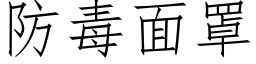 防毒面罩 (仿宋矢量字库)