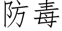 防毒 (仿宋矢量字库)