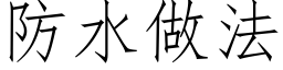 防水做法 (仿宋矢量字库)