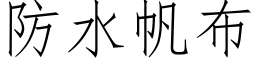 防水帆布 (仿宋矢量字库)