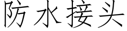 防水接頭 (仿宋矢量字庫)