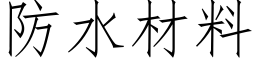 防水材料 (仿宋矢量字庫)