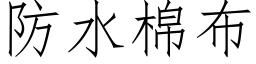 防水棉布 (仿宋矢量字库)