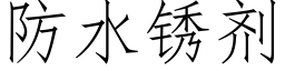 防水锈剂 (仿宋矢量字库)