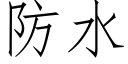 防水 (仿宋矢量字庫)