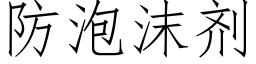 防泡沫剂 (仿宋矢量字库)