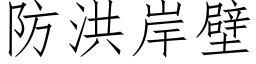 防洪岸壁 (仿宋矢量字库)