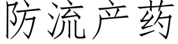 防流産藥 (仿宋矢量字庫)