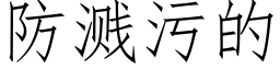 防濺污的 (仿宋矢量字庫)