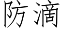 防滴 (仿宋矢量字库)