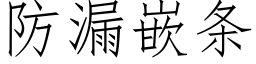 防漏嵌条 (仿宋矢量字库)