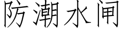 防潮水閘 (仿宋矢量字庫)