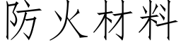 防火材料 (仿宋矢量字庫)